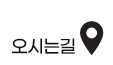 오시는길