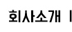 회사소개
