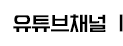 유튜브채널