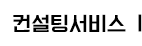 컨설팅서비스