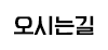 오시는길